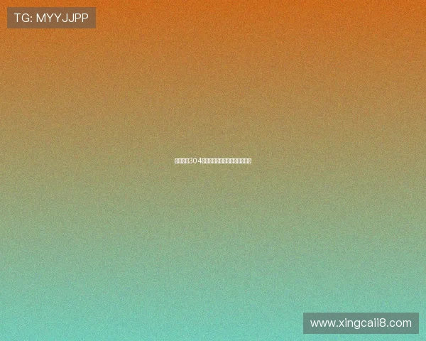 福彩开奖304期最新结果公布,中奖号码揭晓 福彩开奖304期最新结果公布,中奖号码揭晓